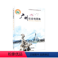 [正版]广州社会地图集 Social Atlas of GuangZhou City 中国城市社会地图集系列