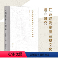 [正版]江苏沿海张謇盐垦文化遗产研究 农业 经济 文化 地理地图