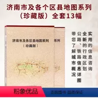[正版]济南市及各区县地图系列(珍藏版)全套13幅 办公收藏精装 山东省地图出版社