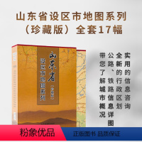 [正版]山东省设区市地图系列(珍藏版) 全套17幅 办公收藏精装 山东省地图出版社