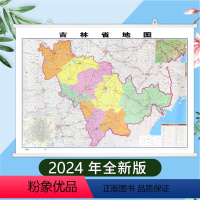 [正版]精装版2024 吉林省地图挂图 约1.1*0.8米 双面覆膜防水挂杆 高清印刷 信息资料更新 家用办公商务会议