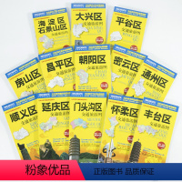 [正版]北京分区交通旅游地图系列 朝阳昌平大兴房山门头沟丰台海淀怀柔 13个区县套装