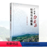 [正版]广州市白云区标准地名图集精装地图集各村镇全图城区地图