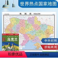 [正版]2023年新版 乌克兰地图 1.17*0.87m 世界热点国家地图系列 政区地图 乌克兰 中外文对照 大字版