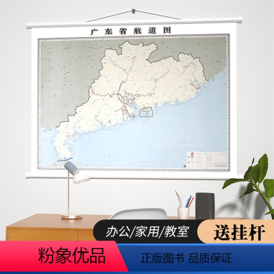 [正版]新版 广东省航道图 地图挂图 约150*110cm 哑光覆膜加厚 高清印刷 广东省地图出版社