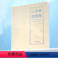 [正版]江苏省地图集 江苏 地图370x260mm 精美彩印 地图集 精装 8开大比例尺