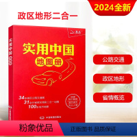 [正版]实用中国地图册2024新版34省市公路交通图 31分省行政地图二合一 城市地图 全国各地交通旅游景点 地理知识