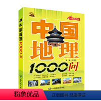 [正版]中国地理1000问 双色地图版 中国地理知识扩展阅读 地理知识学习 地形气候 民族习俗 交通运输 各省文化知识