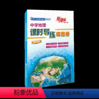 地理 高中通用 [正版]2023新版 中学地理课时导练填图册 地理资料辅导书 中学 高中通用 地理考试复习地图册 工具书