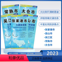 [正版]苏州市区县交通旅游图系列共5本张家港市吴江区太仓市常熟市昆山市旅游景点丰富实用旅游指南