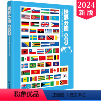 [正版]2024新版 世界分国地图集 地理学习工具书 世界地图集 中英文地名对照 国家 城市 政区 地形 地图现势性强