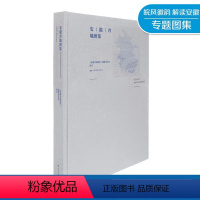 [正版]安徽省地图集 精装图集 历史人文 政区交通 人口经济 徽山皖水 皖风徽韵 皖美未来 中国地图出版社