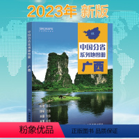 [正版]新版 广西省地图册 中国分省系列地图册 高清彩印 自驾自助游 标注政区 详实交通 丰富旅游 全面省情 完整