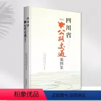 [正版][2023版]四川省公路交通地图集全彩印刷详细公路信息成都地图出版社