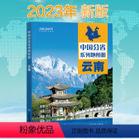 [正版]新版 云南省地图册 中国分省系列地图册 高清彩印 自驾自助游 标注政区 详实交通 丰富旅游 全面省情 完整