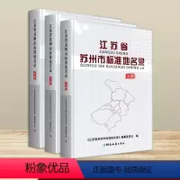 [正版]江苏省苏州市标准地名录 江苏概况 详细地名地理 共3册