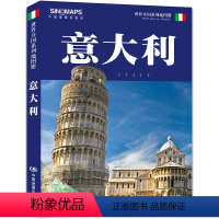 [正版]世界分国系列地图册 意大利 2023版 中国地图出版社