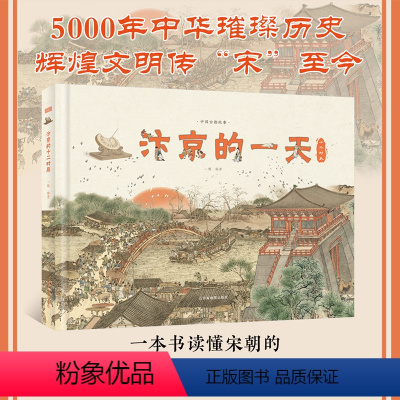 单本全册 [正版]汴京的一天(5000年璀璨历史,辉煌中华文明传“宋”至今。455个知识点,230幅手绘唯美插图、地图,