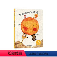 太阳想吃冰激凌(精装) [正版]孙俪微博太阳想吃冰激凌精装绘本图画书中国原创绘本适合3岁以上中国中福会童书