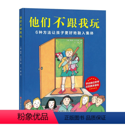 他们不跟我玩(精装) [正版]我上小学了精装绘本图画书帮助孩子建立入学自信做个快乐的小学生幼小衔接绘本适合幼升小童书