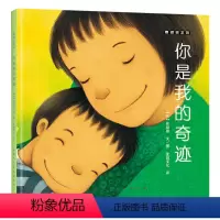 单本全册 [正版]你是我的奇迹硬壳精装麦田绘本馆崔琡僖作品3至6岁卡通动漫图画书亲子阅读童书