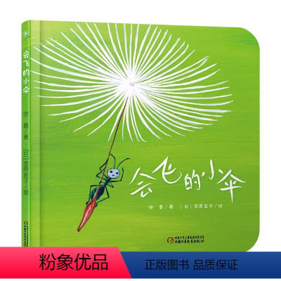 会飞的小伞(精装) [正版]乐悠悠启蒙图画书系列怎样叫醒胖小猪屎壳郎的宝贝小刺猬穿衣服等精装绘本图画书适合0-4岁中少社