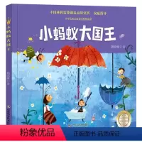小蚂蚁大国王 [正版]小蚂蚁大国王精装绘本走进大自然儿童读物启蒙认知适合3-9岁小学一二年级课外读物童书