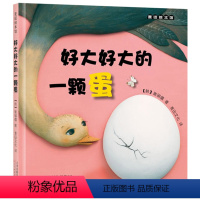 好大好大的一颗蛋 [正版]好大好大的一颗蛋麦田绘本馆硬壳精装图画书适合2岁以上共读童书