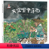 天黑黑要落雨 [正版]天黑黑要落雨硬壳精装绘本陈伯吹国际儿童文学奖国家出版基金读物孩子未来语文艺术学习的兴趣引路灯3-4