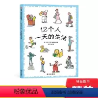 12个人一天的生活(精装) [正版]12个人一天的生活硬壳精装绘本信谊精选图画书适合3岁以上儿童课外阅读书籍童书