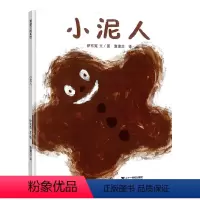 单本全册 [正版]小泥人硬壳精装图画书手工与趣味一体蒲蒲兰绘本独具匠心地用泥巴来作画让人领略不同的艺术感受2岁3岁4岁5