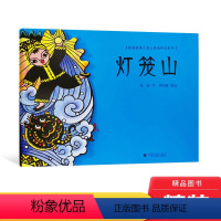 灯笼山 [正版]灯笼山精装绘本图画书关于太阳神之子桂娃的神话故事4-8岁亲子共读童书