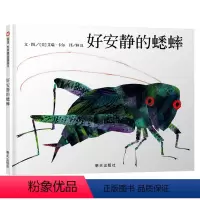 单本全册 [正版]好安静的蟋蟀硬壳精装绘本信谊图画书拼贴画大师艾瑞卡尔的经典有声书一个关于爱和成长的动人故事童书
