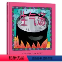 生气汤(精装) [正版]把坏脾气收起来学会控制情绪精装绘本图画书情绪管理适合2到6周岁幼儿园小学读物北京科技童书情绪管理