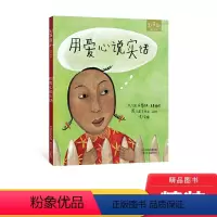 用爱心说实话(精装) [正版]用爱心说实话硬壳精装绘本图画书3岁以上阅读和英童书扫码听故事童书