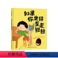 《如果你坐得歪歪扭扭》精装 孩子正确坐姿培养绘本 [正版]嘘午安精装绘本你不能欺负我你不能欺负我如果你不早点睡觉等系列图