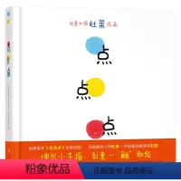 单本全册 [正版]点点点硬壳精装图画书亲子互动游戏绘本适合1岁2岁3岁4岁5岁6岁阅读埃尔维杜莱大作宝宝低幼儿童趣味认知
