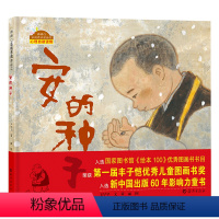 安的种子 [正版]安的种子硬壳精装绘本棒棒仔品格养成图画书心理自助儿童读物3岁至8岁阅读海燕童书