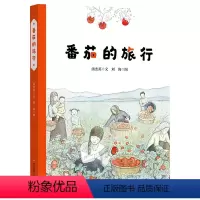 番茄的旅行 [正版]番茄的旅行精装绘本经典原创故事陪伴孩子成长3-6岁以上幼儿早教启蒙认知图画书孩子身边的散文绘本华东师