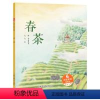 春茶 精装 [正版]春茶硬壳精装绘本中国原创图画书让孩子了解了茶文化也感受到了茶给生活带来的美妙感受中国中福会出版社童