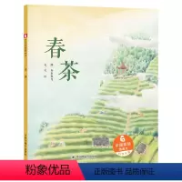 春茶 精装 [正版]春茶硬壳精装绘本中国原创图画书让孩子了解了茶文化也感受到了茶给生活带来的美妙感受中国中福会出版社童
