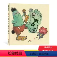 [正版]臭脚怪兽精装绘本图画书一个有味道的故事回味无穷的搞笑绘本适合4岁以上蒲蒲兰童书