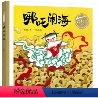 单本全册 [正版]哪吒闹海硬壳精装绘本百年百部中国儿童图画书经典书系幼儿园3岁4岁5岁6岁一二年级小学生课外阅读民间故事