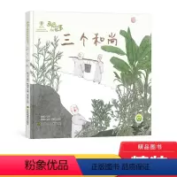 三个和尚 [正版]三个和尚精装绘本幼儿图画书画说中国经典民间故事3-6-8岁引导齐心合力团结一致能量大江苏凤凰美术出版社