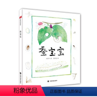 蚕宝宝精装 [正版]蚕宝宝精装绘本图画书认识蚕宝宝的一生桑蚕有关的中国古代文化知识中国中福会出版社童书