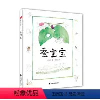 蚕宝宝精装 [正版]蚕宝宝精装绘本图画书认识蚕宝宝的一生桑蚕有关的中国古代文化知识中国中福会出版社童书