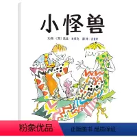 单本全册 [正版]小怪兽硬壳精装图画书启发绘本3岁4岁5岁6岁幼儿园儿童阅读成长故事亲子共读童书