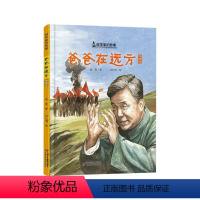 《爸爸在远方》精装 两弹元勋邓稼先的故事 [正版]我的祖国硬壳精装绘本图画书爱国主义启蒙教育培养孩子的归属感和安全感幼儿