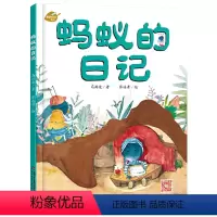 蚂蚁的日记 精装 [正版]蚂蚁的日记我的日记系列单本精装绘本图画书适合3岁以上幼儿园读物中少社出版童书