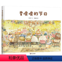香喷喷的节日 [正版]香喷喷的节日硬壳精装绘本于细微处看见美好3岁4岁5岁6岁7岁8岁著名儿童文学作家秦文君温暖绘本童书